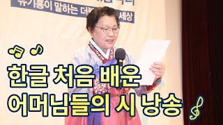 한글 처음 배운 어머님들의 시 낭송, 유기홍 출판기념회 눈물바다