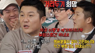 “부담스럽긴 하네요” 유재석, 멤버들이 부럽다는 조세호에 ‘거리 두기’ 희망