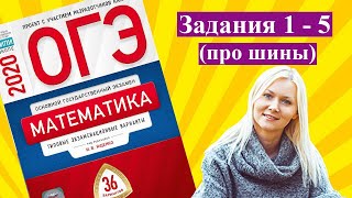 ОГЭ математика 2020 задания ПРО ШИНЫ Ященко