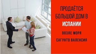 Продаётся большой дом в Сагунто Валенсия Испания.