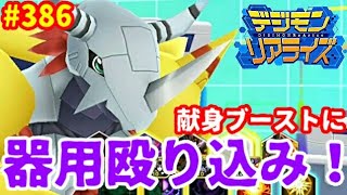 【デジライズ】献身ブーストに殴り込み！器用ウォーグレイモン！デジモンリアライズ実況プレイ#386-DigimonReArise