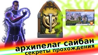 Skyforge. Архипелаг сайбан - секреты прохождения. Летсплей. Let's Play