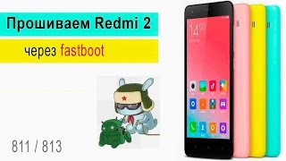 Прошивка Xiaomi Redmi 2 через fastboot