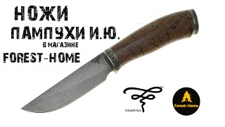 Ножи Пампухи И.Ю. в магазине Forest-Home. (Санкт-Петербург)