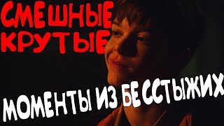 СМЕШНЫЕ/КРУТЫЕ МОМЕНТЫ ИЗ БЕССТЫЖИХ #52(1 СЕЗОН)
