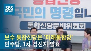 보수 통합신당은 '미래통합당'…민주당, 1차 경선지 발표 / SBS
