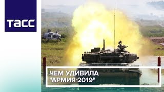 Чем удивила "Армия-2019"