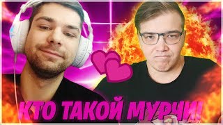 МОЙ КОНФЛИКТ С МУРЧИ! КТО ЕГО НАЧАЛ И ПОЧЕМУ? KEKISTAN VS MURCCI! НОВЫЙ ДВИЖОК ФОРТНАЙТ КЕКИСТАН