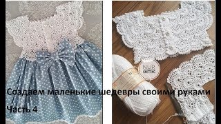 4. Ажурная кокетка крючком.Детское платье. Часть 4. Закрепляем успех!