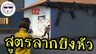 Free Fire สูตรลับ ลากยิงหัว ปืน SMG จากจารย์ก้อง PuppyATK