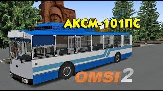 Троллейбус АКСМ-101ПС для Omsi 2
