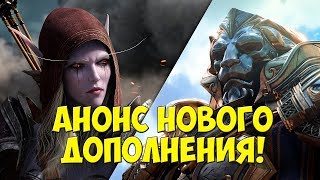 Новое дополнение WoW: BATTLE FOR AZEROTH | Blizzcon 2017