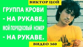 Группа крови на рукаве... Виктор Цой [Видео 360]