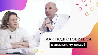 Как подготовиться к анальному сексу? 18+