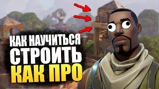 СИМУЛЯТОР СТРОИТЕЛЬСТВА ДЛЯ FORTNITE | КАК СТРОИТЬСЯ В ФОРТНАЙТ?