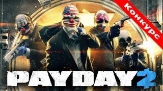 Конкурс на PayDay 2 !!!ХАЛЯВА!!!