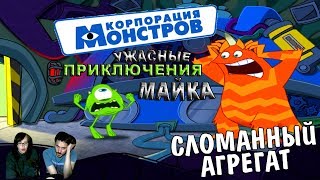 ▲Корпорация Монстров Ужасные Приключения Майка▲СЛОМАННЫЙ АГРЕГАТ
