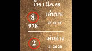หวย 1 มีนาคม 2558 ถูกทุกงวด