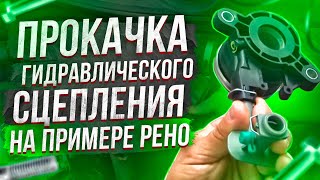 Прокачка гидравлического сцепления на Рено