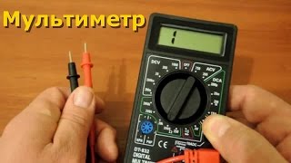 Мультиметр. Как пользоваться мультиметром.