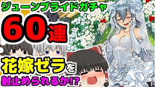 【ゆっくり実況】嫁ゼラ狙いでジューンブライドガチャ60連【パズドラ】