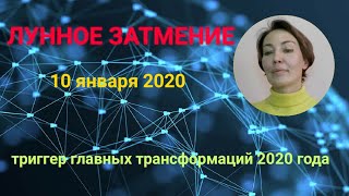 ЛУННОЕ ЗАТМЕНИЕ 10 ЯНВАРЯ 2020. ЭСКИЗЫ ГЛАВНЫХ ТРАНСФОРМАЦИЙ 2020 ГОДА