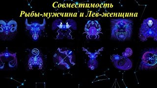 Совместимость Рыбы-мужчина и Лев-женщина