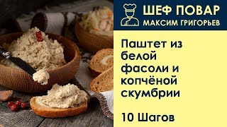 Паштет из белой фасоли и копчёной скумбрии . Рецепт от шеф повара Максима Григорьева