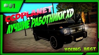 [MTA]#91 CCDplanet (Сервер#2) лучшие работники на сервере MTA CCDplanet