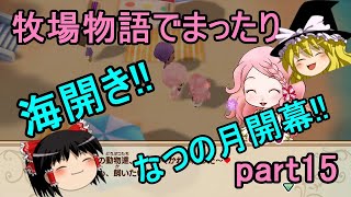 【牧場物語】なつの月が始まるそうなつなのですいっつサマーワールド【part15】