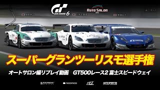 スーパーグランツーリスモ選手権 in AUTOSALON リプレイ動画・GT500レース2