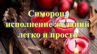 Симорон  исполнение желаний легко и просто