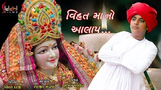 Vihat Ma No Alap Sumit Palodar