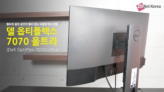 '설치 공간 필요 없는 초소형 데스크톱 PC' 델 옵티플렉스 7070 울트라