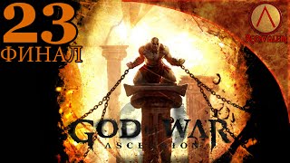 God of War: Ascension Прохождение - Часть 23 - ФИНАЛ: Конец иллюзий и открытие правды (60 FPS)