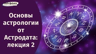 Основы астрологии от Астродата: лекция 2.