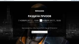 Как получить Watch Dogs бесплатно (игры на халяву) - How to get Watch Dogs Uplay free