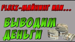 СКАМ! НЕ ПЛАТИТ! FLEEX вывод денег! 100 GH мощности в подарок | Заработок без вложений!