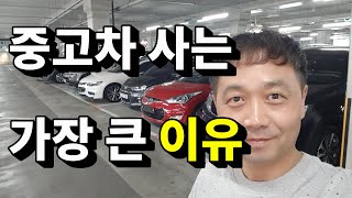 중고차매매,중고차 사야하는 이유는 무엇을까? - 중고차에 대한 당신의 생각은