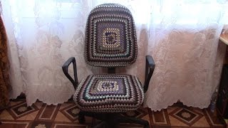 Вязание чехла для компьютерного стула