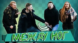 ВЫЗОВ - МЕЖДУ НОГ (2 сезон)
