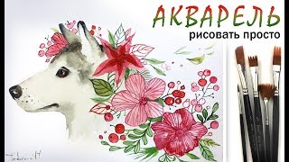 «Год собаки. Открытка» как нарисовать ?АКВАРЕЛЬ | Сезон 1-12 |Мастер-класс для начинающих