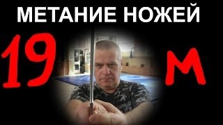 Метание ножей с 19 метров