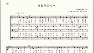 가톨릭성가 215 영원하신 성부 엘토, 새가톨릭성가편찬위원회 편곡