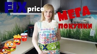 МЕГА покупки FIX PRICE для дома, дачи и семьи!