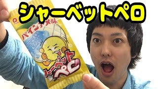 【30秒】シャーベットペロのパイン味食べてみた！