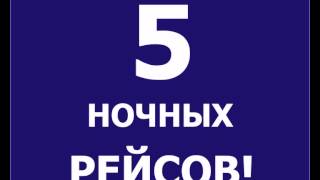 Ночные рейсы т-71 ИП Каргин