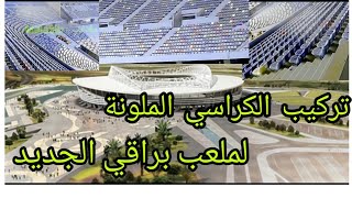 شاهد تركيب الكراسي الملونة لملعب براقي الجديد ???  ملعب رائع في  إنتظار  الإنتهاء من الأشغال