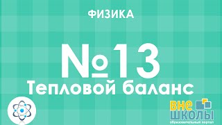 Онлайн-урок ЗНО. Физика №13. Тепловой баланс.