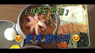 [ 제주도 맛 집 ] 문개 항아리를 소개 합니다.